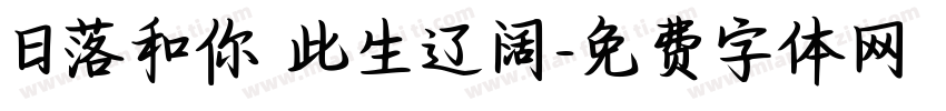 日落和你 此生辽阔字体转换